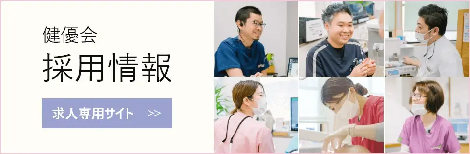 健優会 採用サイト
